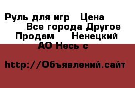 Руль для игр › Цена ­ 500-600 - Все города Другое » Продам   . Ненецкий АО,Несь с.